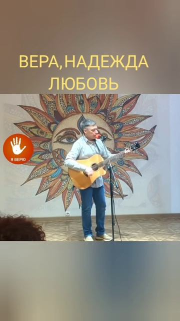 ВЕРА, НАДЕЖДА, ЛЮБОВЬ | Слова: Ольга ЛУКА | Муз. исп. ИгорьКОСТРОВОЙ