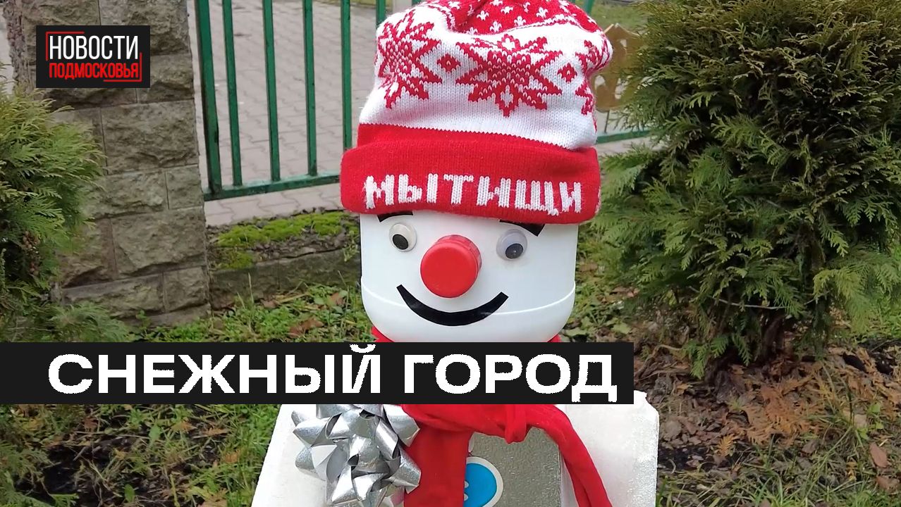 В Мытищах открылся третий ежегодный фестиваль «Город Снеговиков» на территории театра кукол «Огниво»