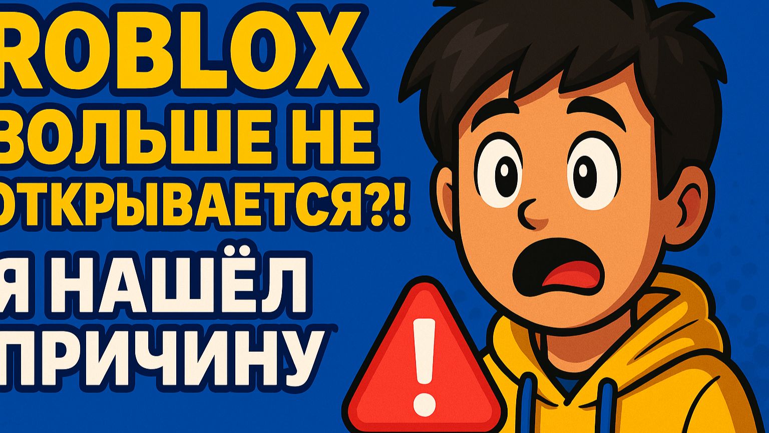 Roblox больше не открывается?! Я нашёл причину!