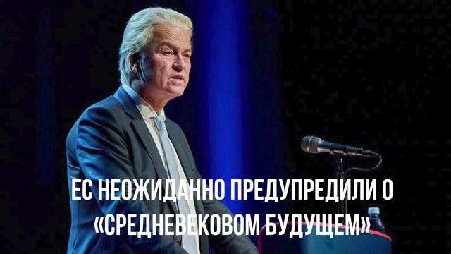 ЕС неожиданно предупредили о «средневековом будущем»