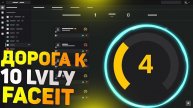 Начинаю CS 2 FACEIT ПУТЬ ДО 10 LVL