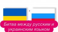 Борьба с русским языком и пропаганда «потужного кекса». #новости #украина #россия