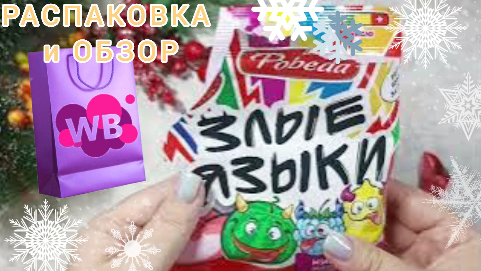 Вайлдберриз💜 Распаковка📦 и обзор🤗