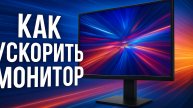 Как ускорить монитор