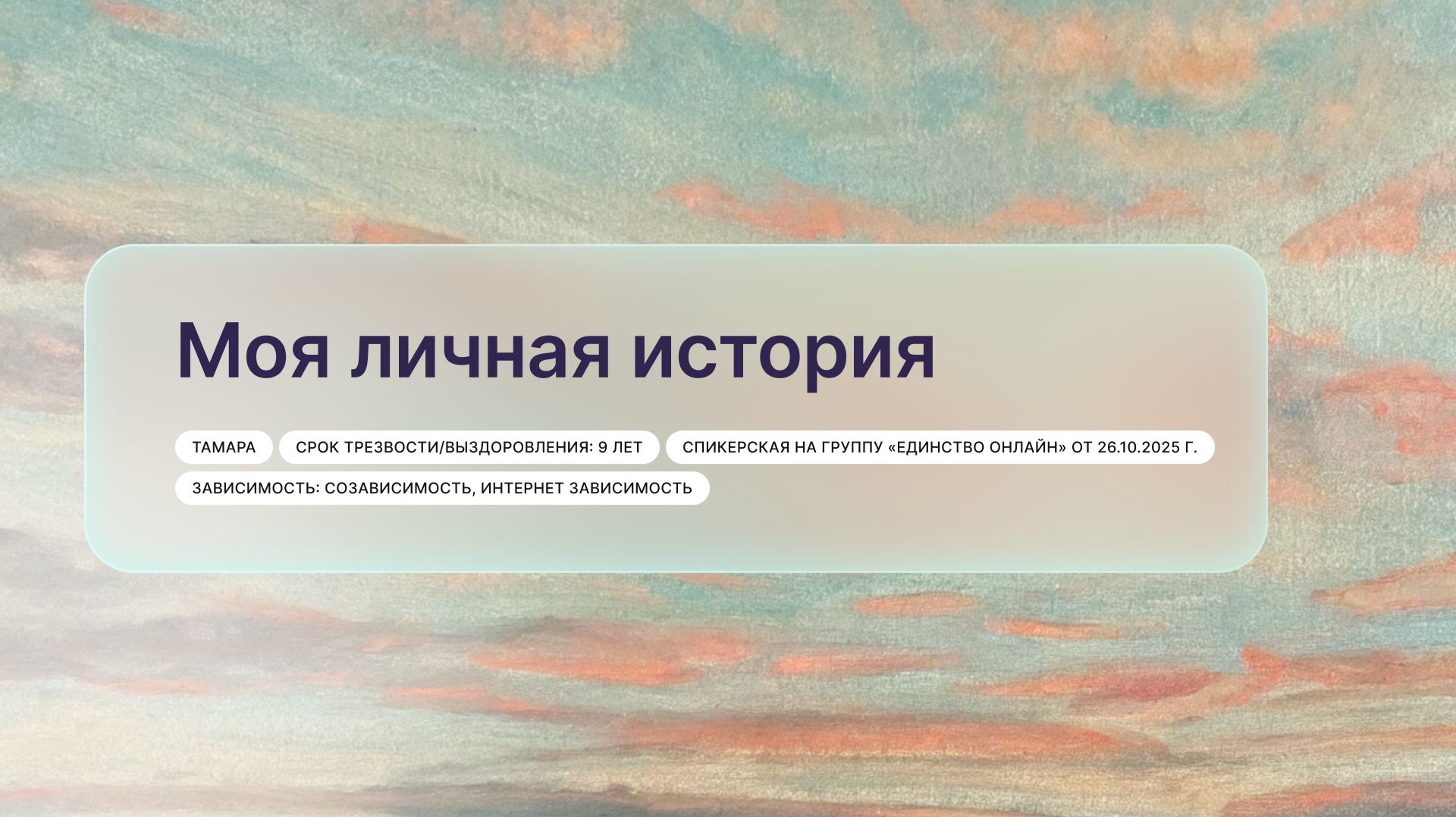 «Моя личная история», Тамара