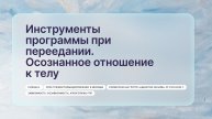 «Инструменты программы при переедании. Осознанное отношение к телу», Галина Н.