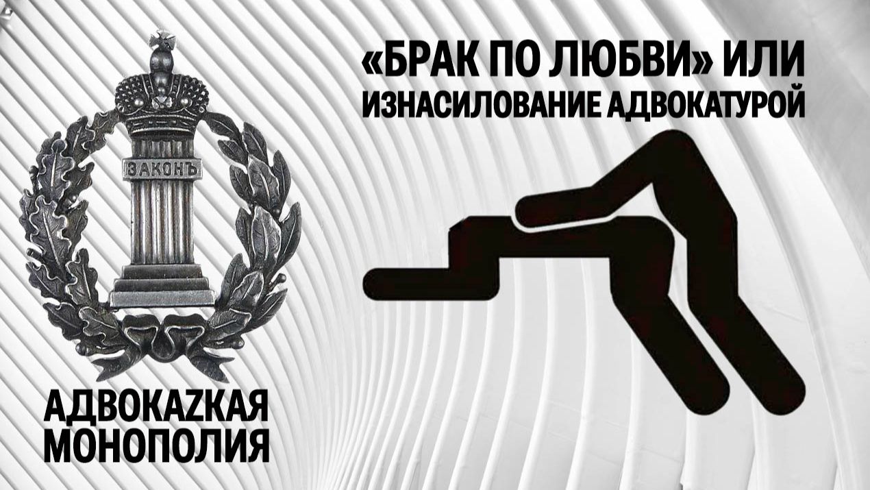 «Брак по любви» или изнасилование адвокатурой