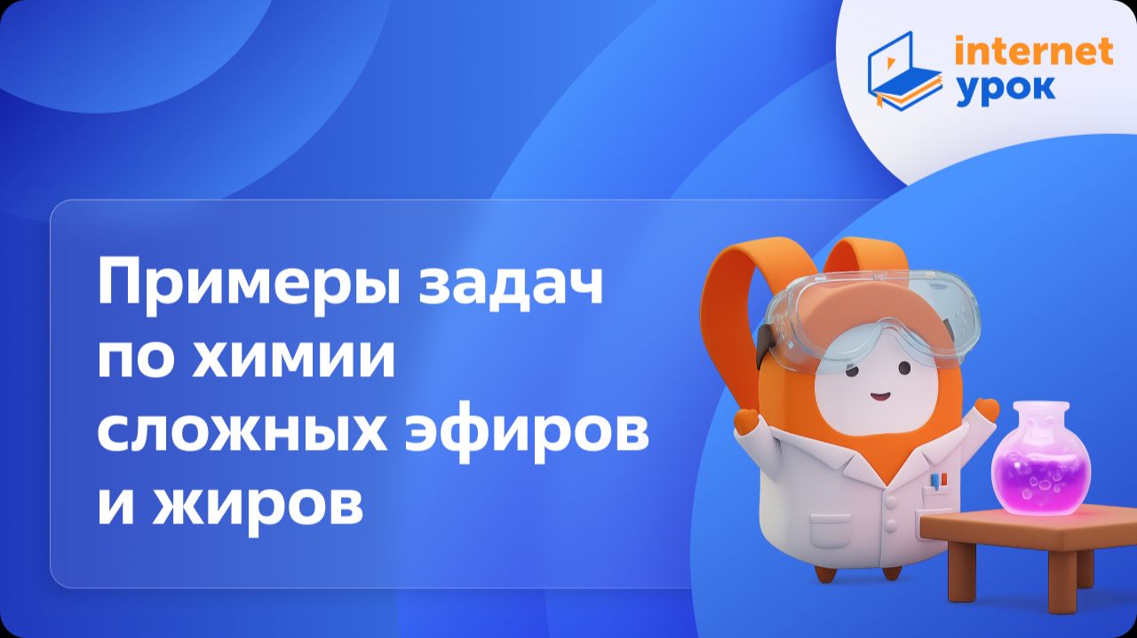 Химия 10 класс. Примеры задач по химии сложных эфиров и жиров