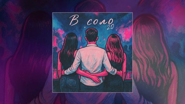 Воскресенский, Cherkasov - В соло 2.0 (Официальная премьера трека)