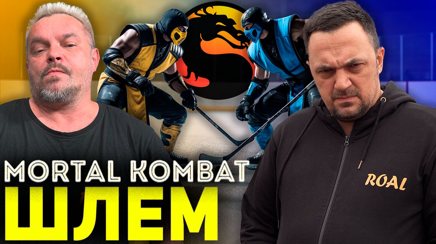 САБ-ЗИРО В ХОККЕЕ! Mortal Kombat ШЛЕМ!