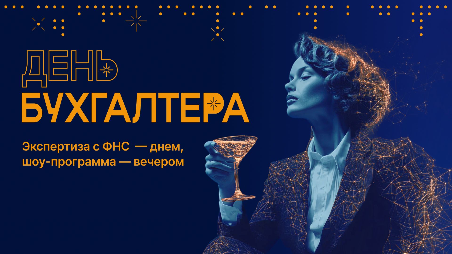 День бухгалтера 2025: конференция в топовыми экспертами ФНС России