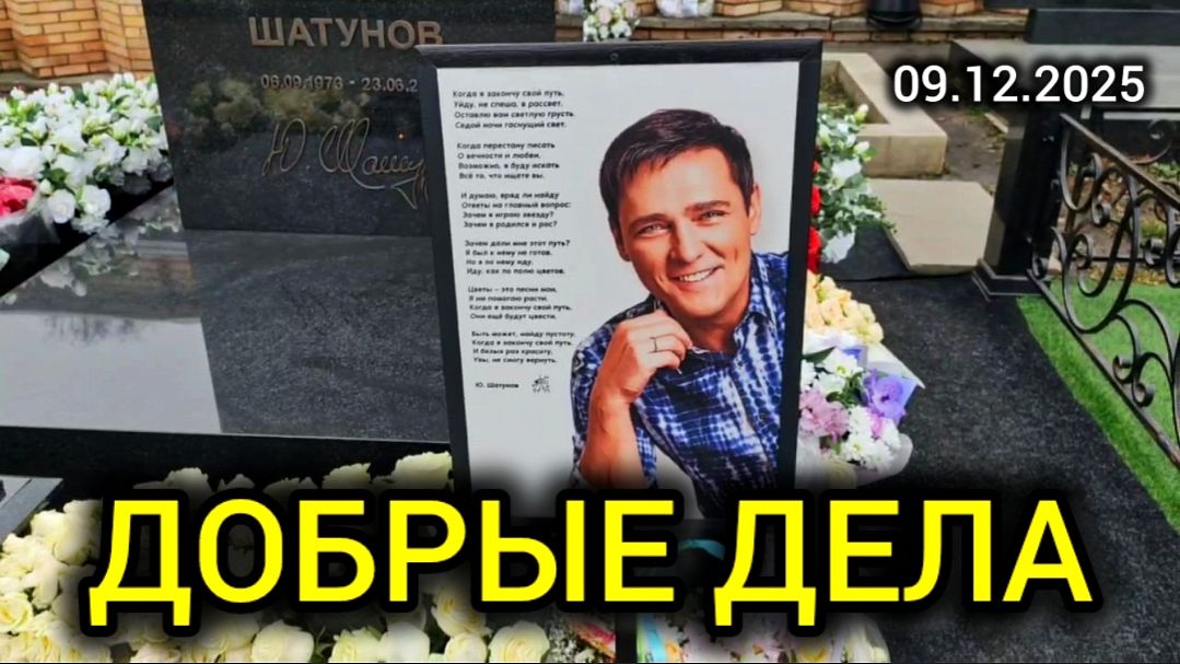 Визит к могиле Юрия Шатунова в Юрьев день: что важно знать?