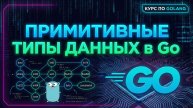 2. Примитивные типы данных в Go