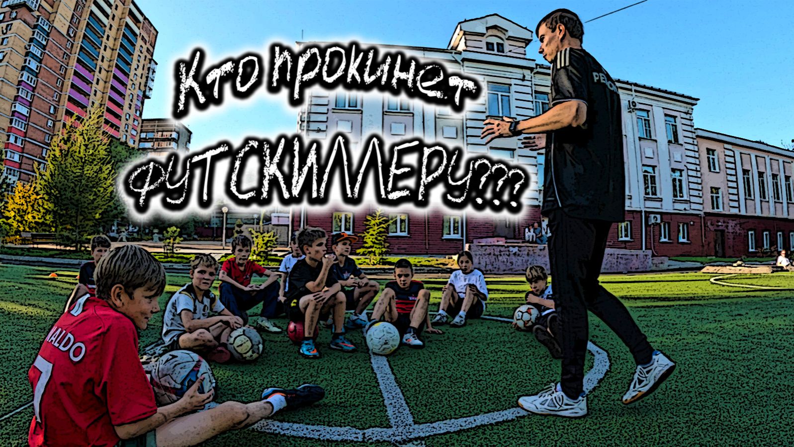 Футскиллер - мастер класс в Хабаровске #футбол #football