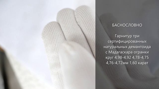 Гарнитур три сертифицированных натуральных демантоида с Мадагаскара огранки круг 5мм 1,60 карат