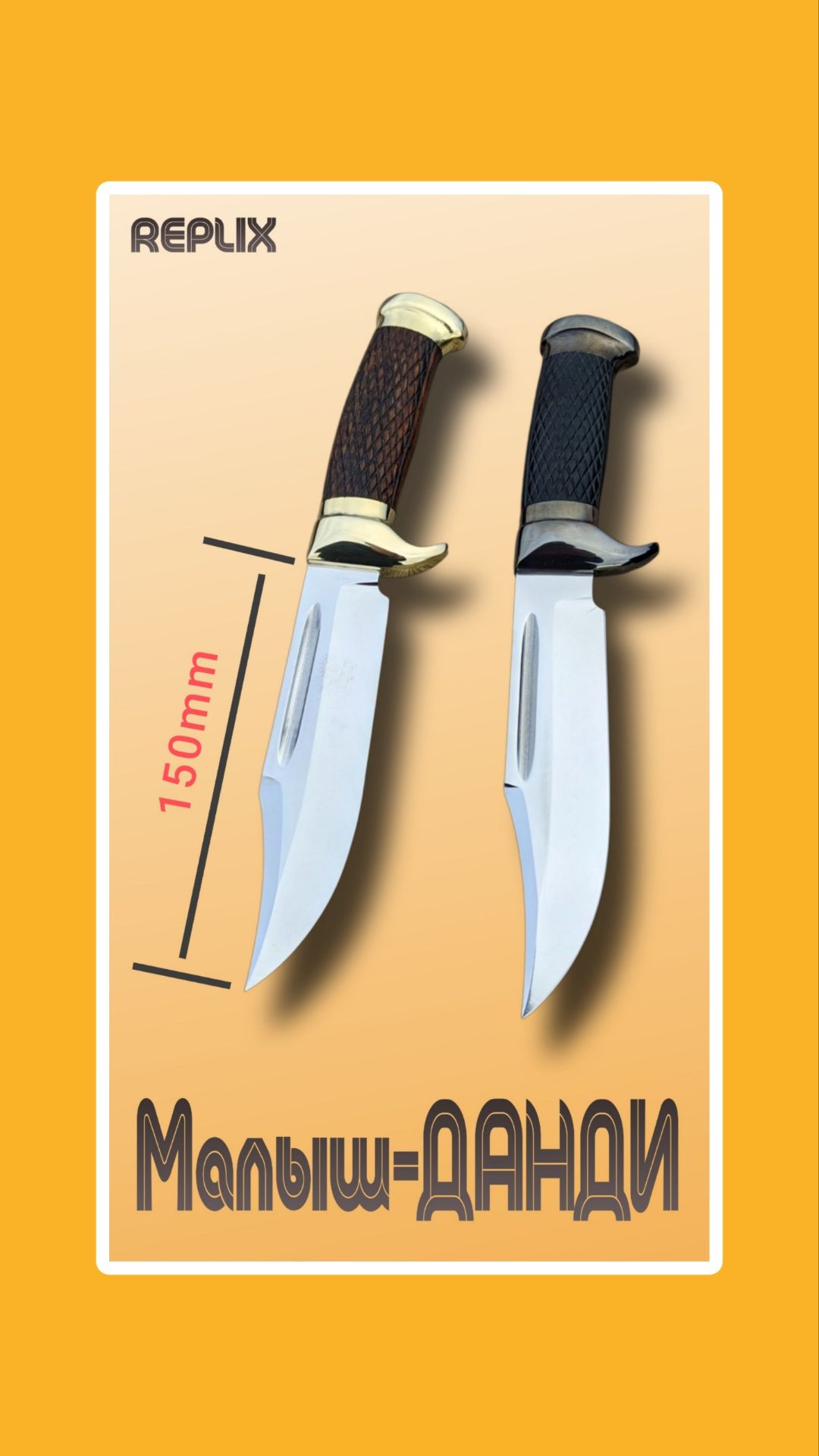 Нож Малыш ДАНДИ