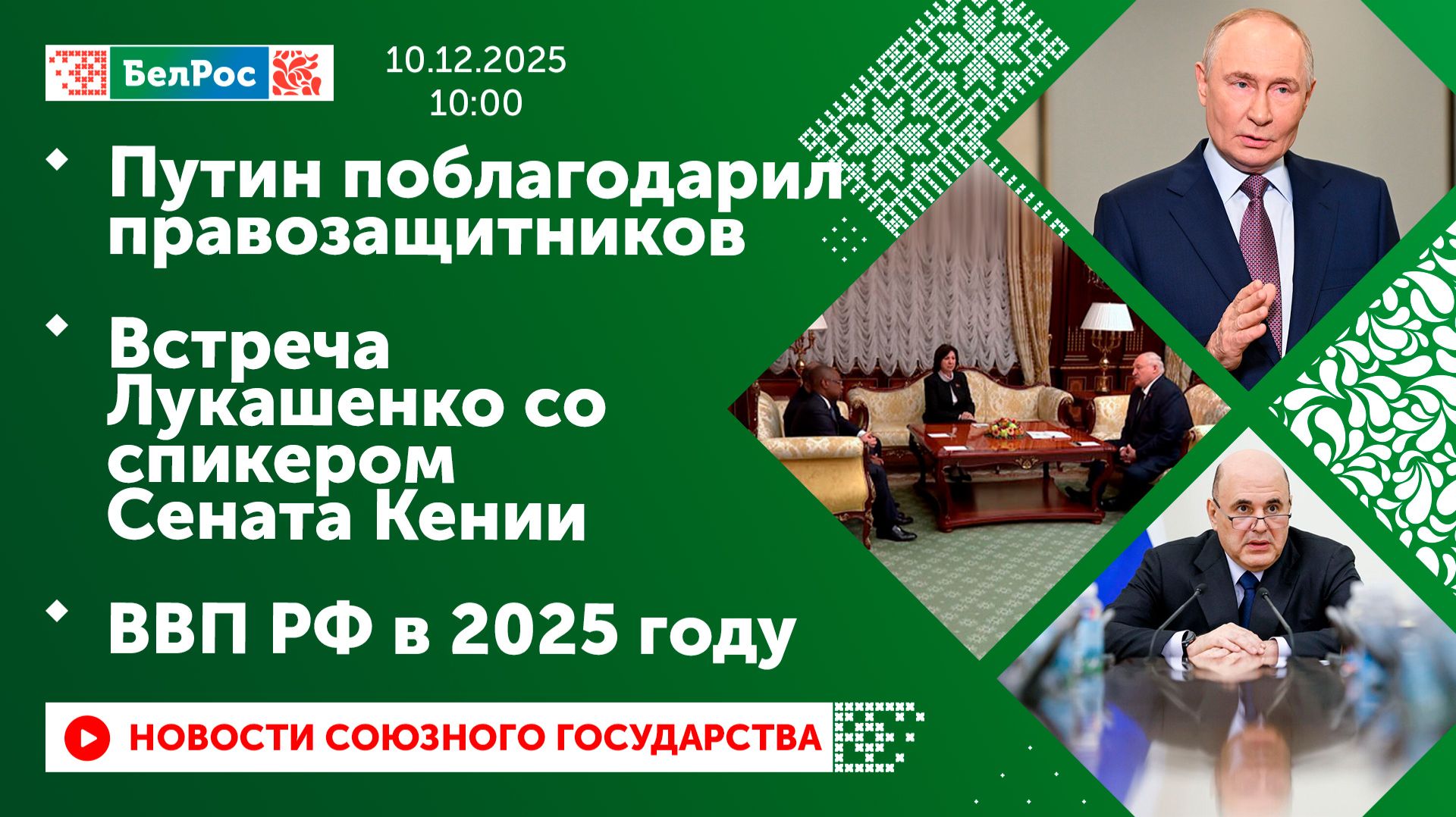 Путин поблагодарил правозащитников / Встреча Лукашенко со спикером Сената Кении / ВВП РФ в 2025 году