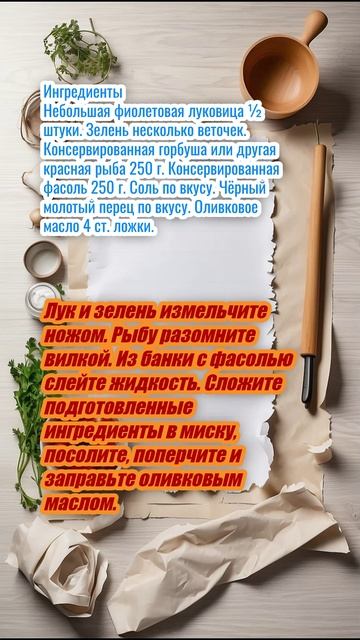 Быстрый салат с рыбными консервами и фасолью