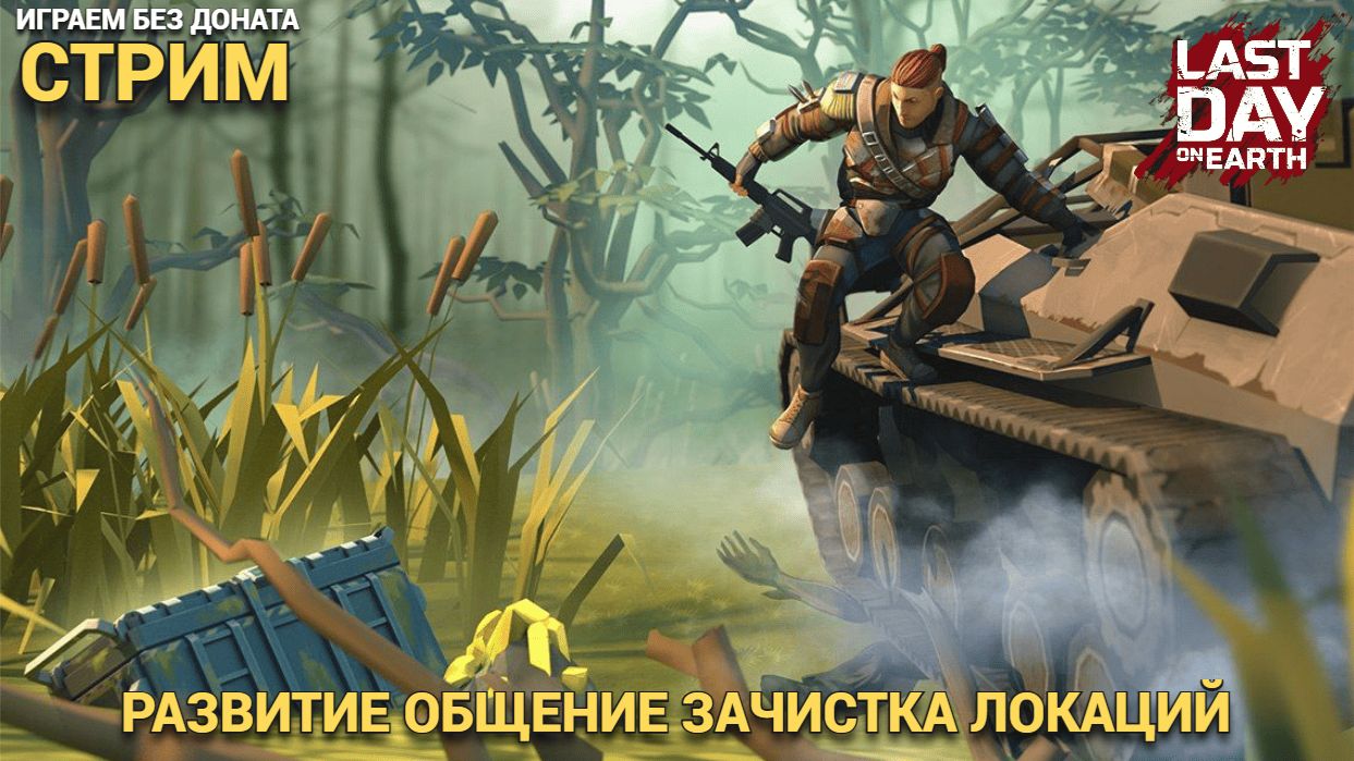 Вечерний стрим , играем развиваемся ,  общаемся  в Last Day on Earth: Survival