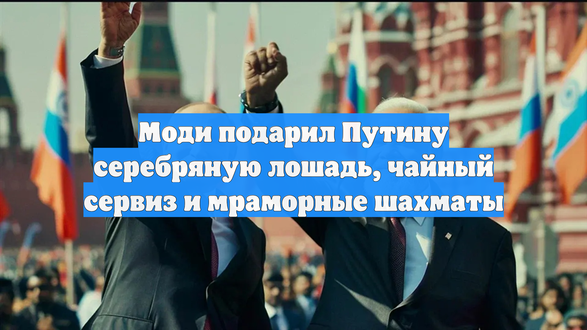 Путин сделал подарок Моди с глубоким смыслом. «Теперь я стал смертью»