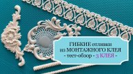 Гибкие отливки для ДЕКУПАЖА - из МОНТАЖНОГО КЛЕЯ (жидких гвоздей) - ЧАСТЬ 2 - ТЕСТ-Обзор 3-х клев
