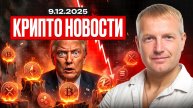 ⭐️Главные крипто-новости 09 ДЕКАБРЯ⚡️ актуальные крипто-события сегодня!