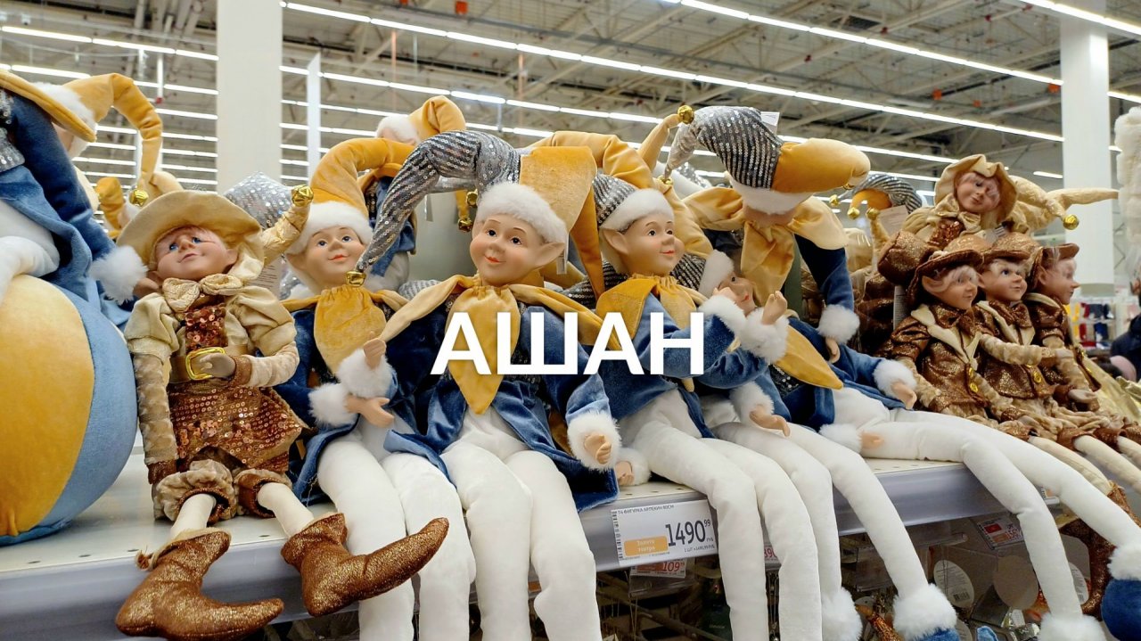 НОВОГОДНИЙ АШАН | ОБЗОР НОВОГОДНЕЙ КОЛЛЕКЦИИ | АШАН ДЕКАБРЬ 2025 | НОВЫЙ ГОД 2026