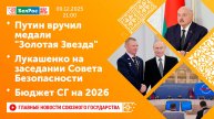 Путин вручил медали "Золотая Звезда"/ Лукашенко на заседании Совета Безопасности/ Бюджет СГ на 2026