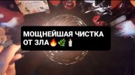 ЧИСТКА ОТ ЗЛА! ГАДАНИЕ НА ВОСКЕ