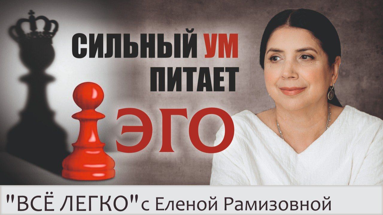 Сильный ум питает Эго