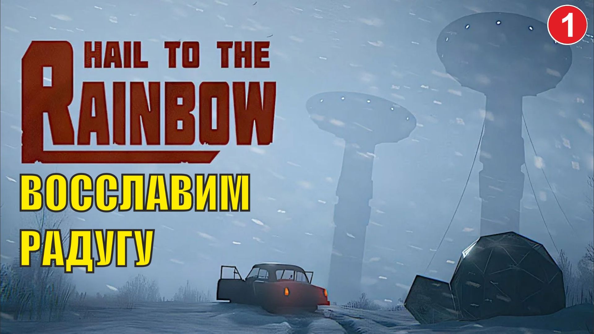 Hail to the Rainbow - Восславим Радугу