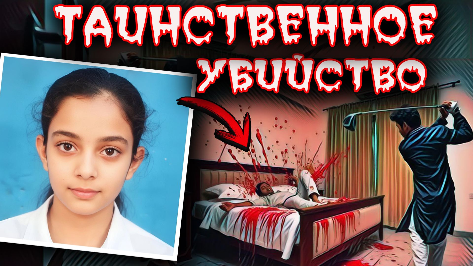 Убийство дочери в доме врачей: как индийские традиции стали орудием в руках правосудия