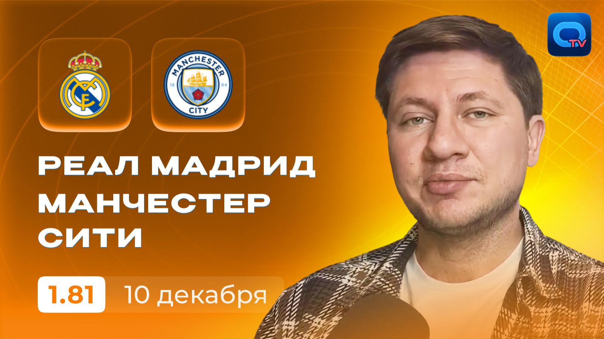 Реал Мадрид - Манчестер Сити прогноз