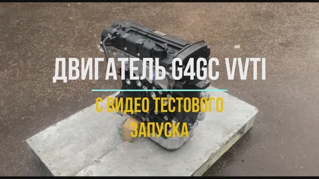 Двигатель G4GC VVTI С Видео Тестового Запуска