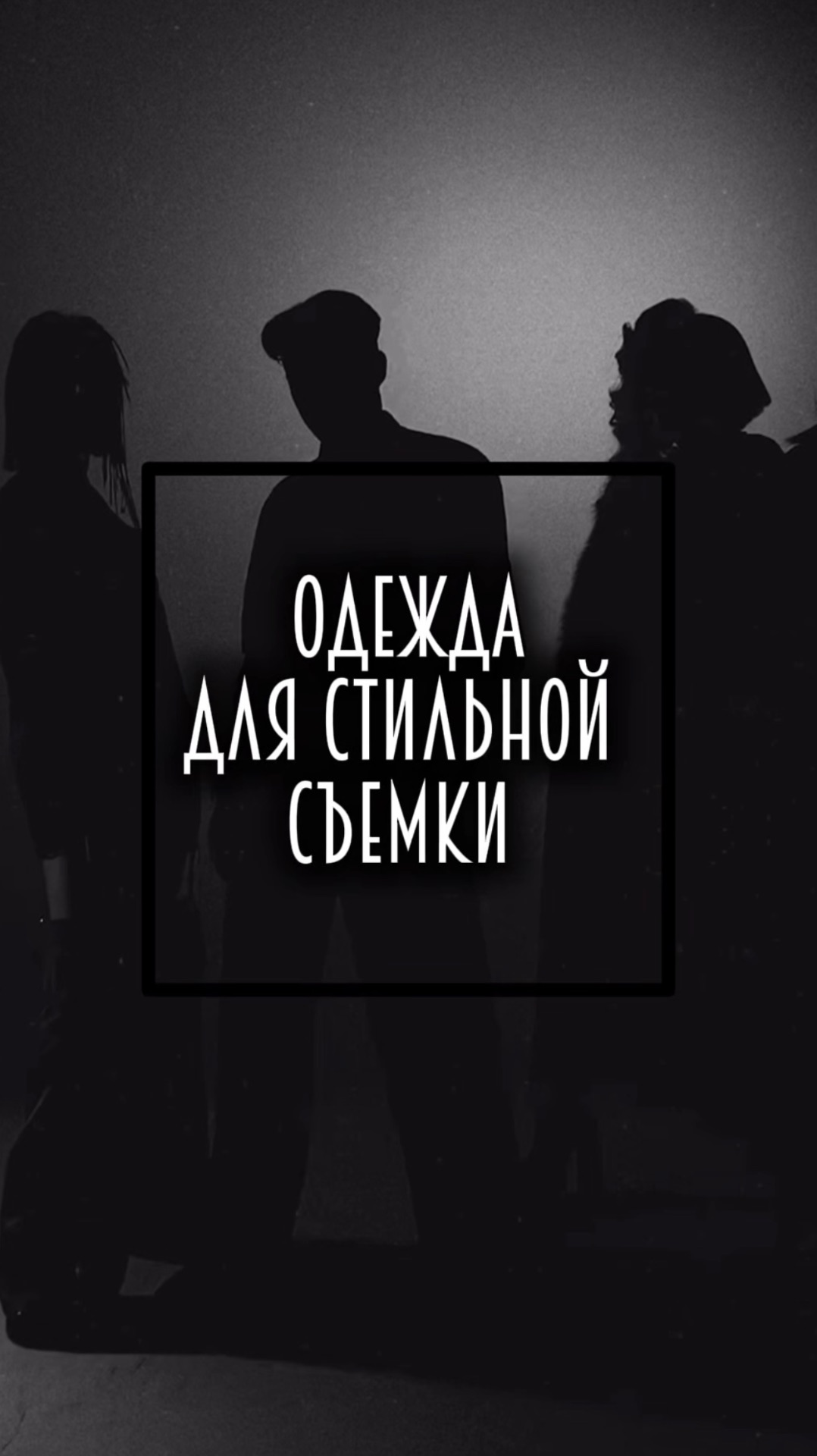 Мода. Стильная сьемка