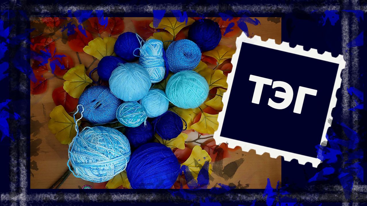 ТЭГ "Ваш взгляд и предпочтения. #непростозаплатка #вязание #handmade