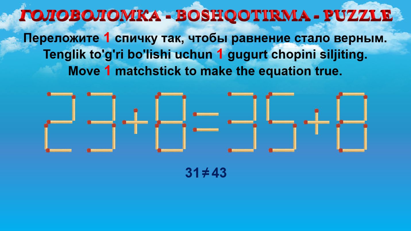 ГОЛОВОЛОМКА - BOSHQOTIRMA – PUZZLE. Спичка. 23+8=35+8, 52+9=68-6, 50+8=50+2, 49+8=60-6