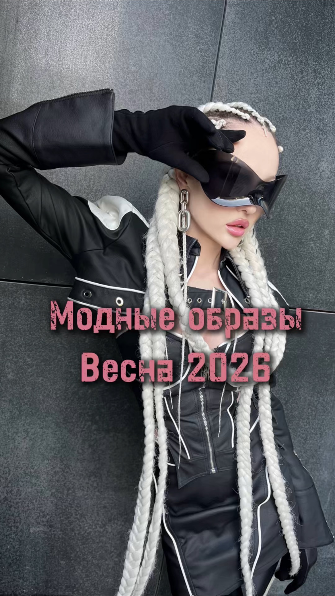 Модные образы весна 2026.