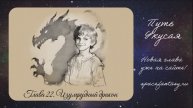 Изумрудный дракон - Путь Укусая - Иллюстрированная фентези повесть - Глава 22