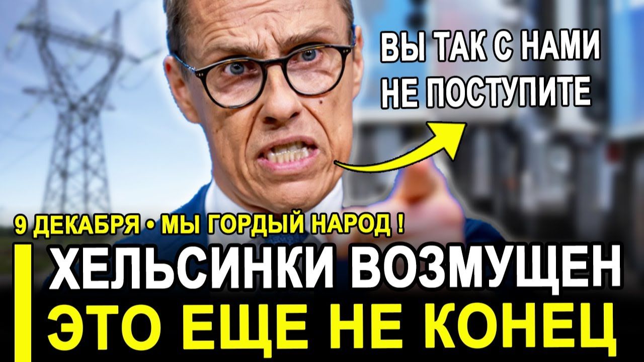 Вот и все...Это ПОЗОР! Хельсинки истерят и требуют у Москвы.