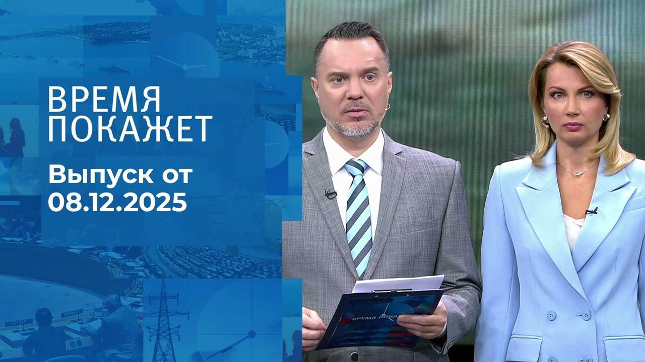 Время покажет. Часть 1. Выпуск от 08.12.2025