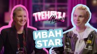 Тренды Фишки - Иван Star