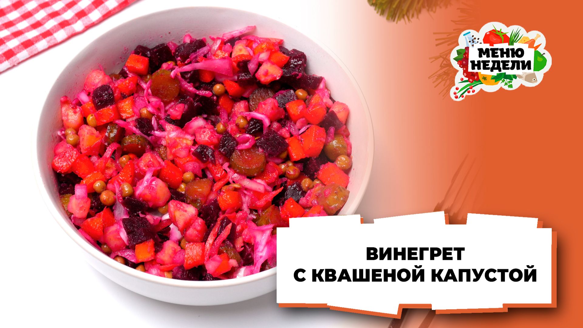 💥Винегрет с квашеной капустой на Новый год | Меню недели | Кулинарная школа