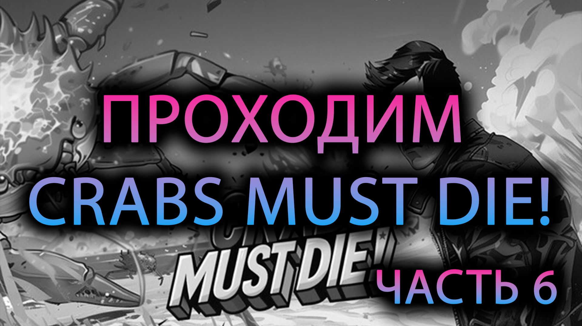 Проходим CRABS MUST DIE! Часть 6