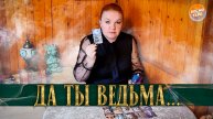 ДА ТЫ ВЕДЬМА! КТО ГОВОРИТ О ТЕБЕ ЭТИ СЛОВА? | Гадание таро расклад