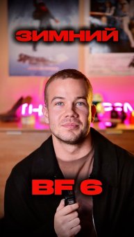 ЗИМНИЙ BF 6