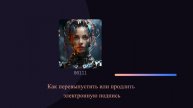 Как перевыпустить или продлить электронную подпись