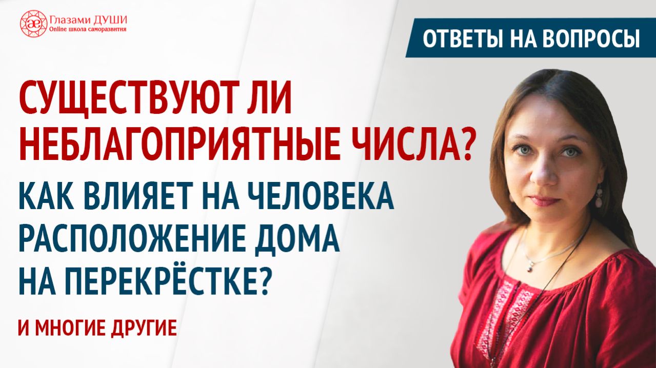 Ответы на вопросы. Выпуск 70 | Глазами Души