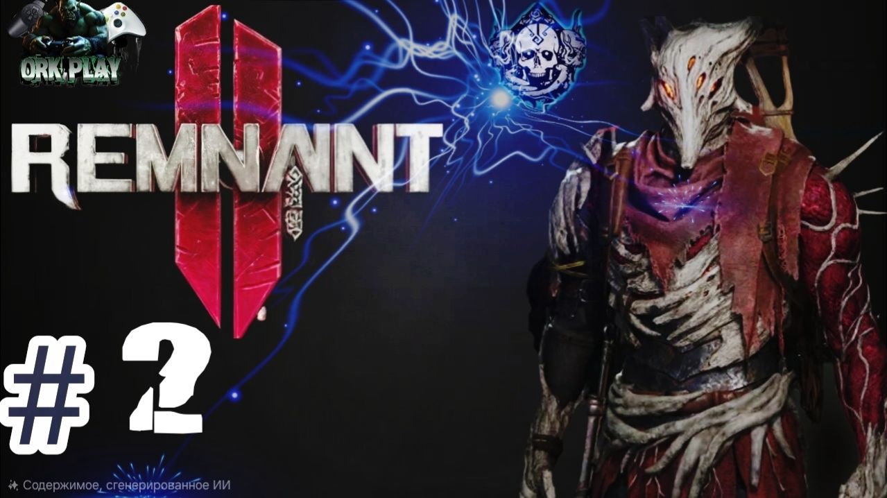 Remnant II ► Мои детища против Бездны ► 1