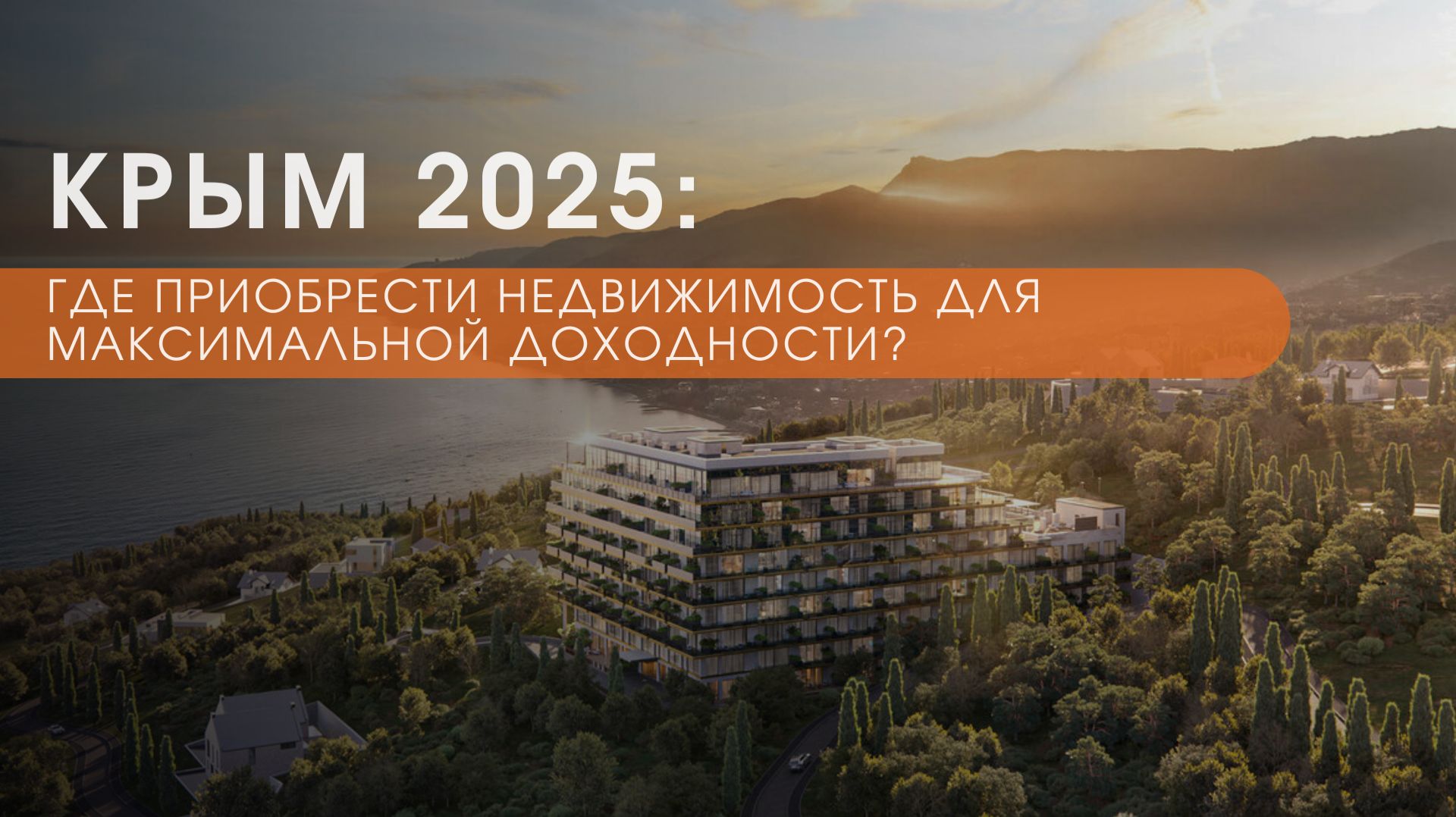 Крым 2025: Куда вкладывать в недвижимость? Стратегия инвестора + цифры роста
